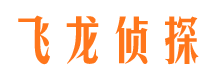 台州飞龙私家侦探公司